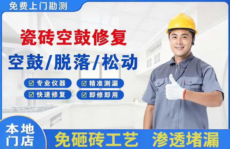 乌苏瓷砖空鼓修复