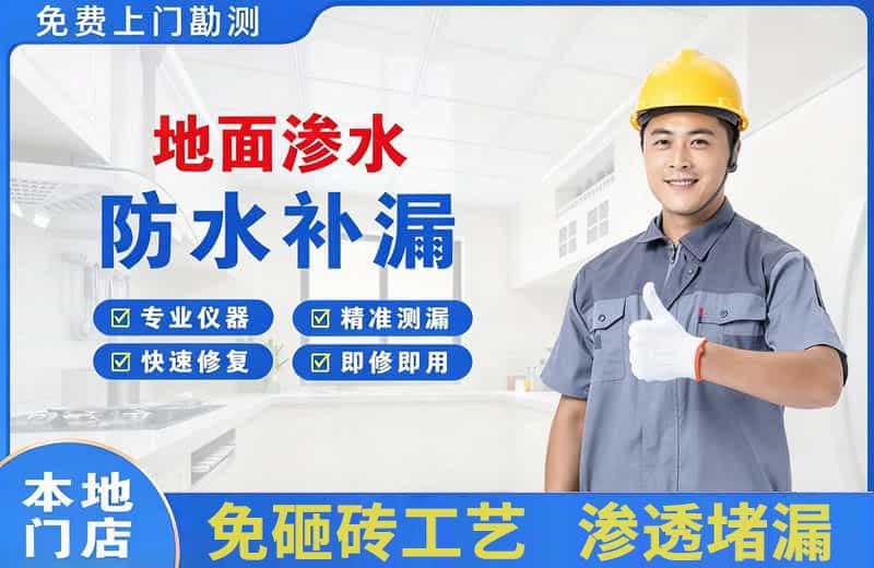 乌苏地面渗水维修
