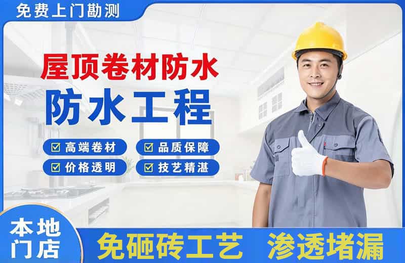 乌苏屋顶卷材防水