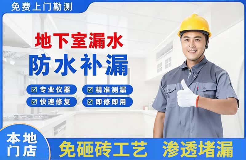 乌苏地下室漏水维修