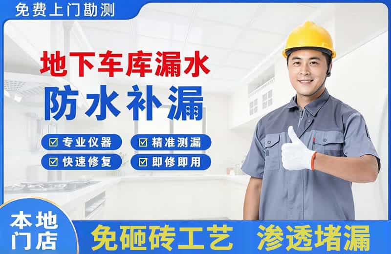 乌苏地下车库漏水维修