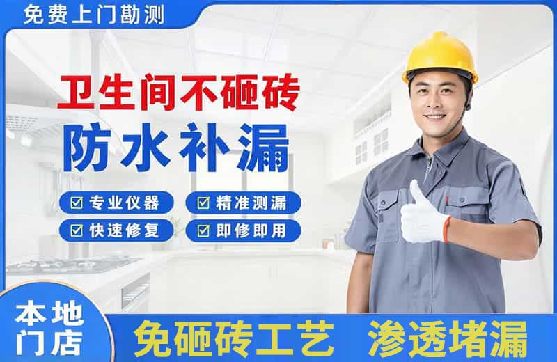 乌苏卫生间不砸砖修补漏水